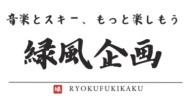 音楽とスキー緑風企画ロゴ